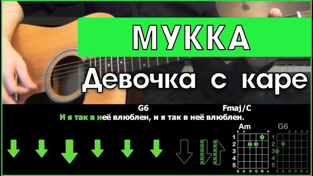 Смысл песни девочка с каре мукка: о чем композиция и история ее написания