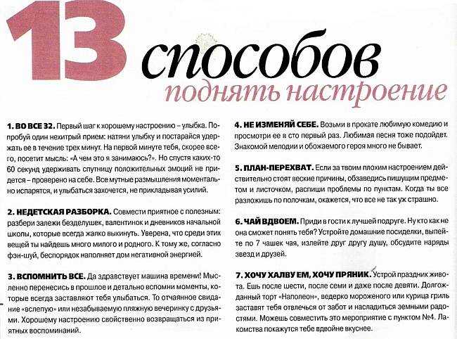 Как поднять настроение себе быстро дома - 22 совета