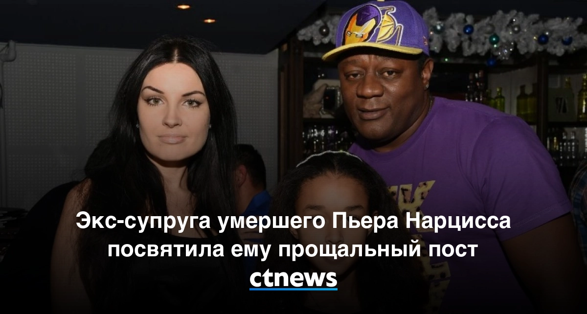 Экс-супруга пьера нарцисса раскрыла страшные подробности его смерти