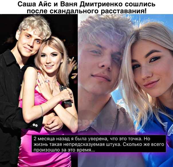 Почему ваня дмитриенко расстался с сашей айс: подробности разрыва отношений