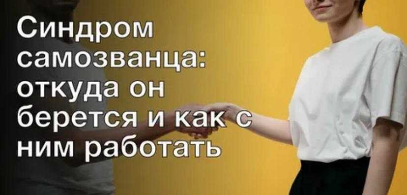 Почему нужно принять «синдром самозванца» - smarttalks