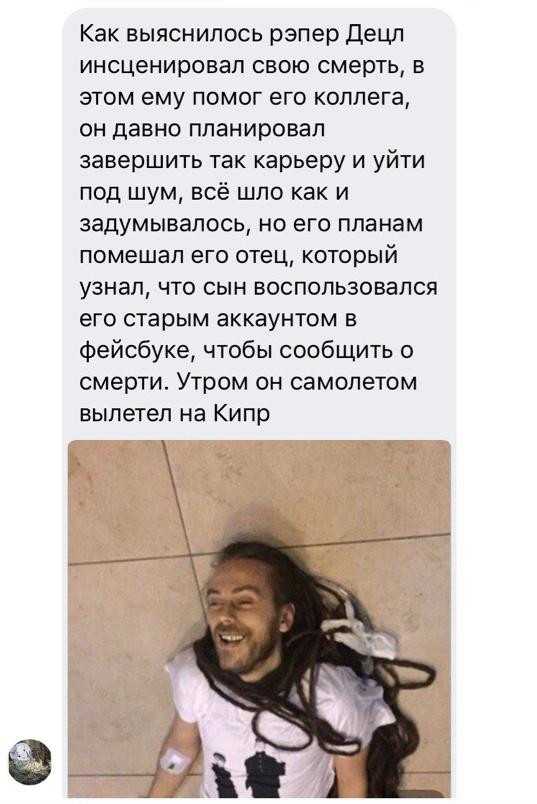 ДЕЦЛ ЖИВ Интернет сходит с ума, не веря в смерть рэпера
