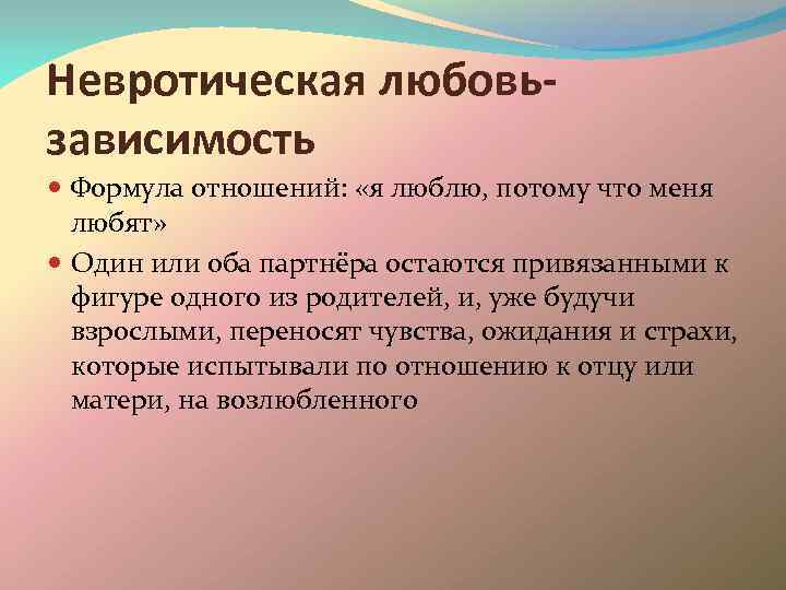 Невротические отношения между женщиной и мужчиной: михаил лабковский