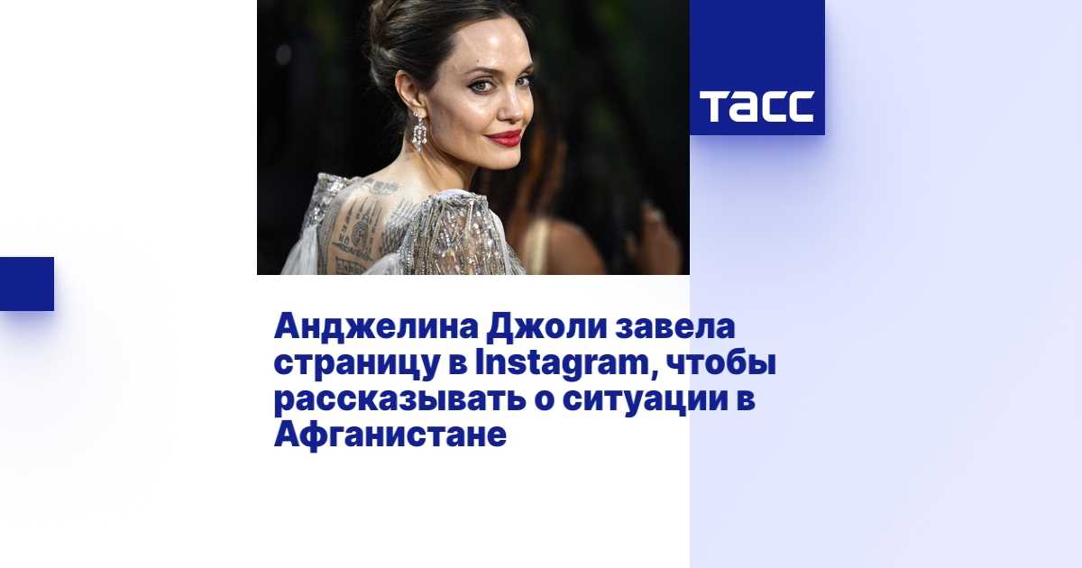 У Анджелины Джоли теперь есть официальная страница в Инстаграме
