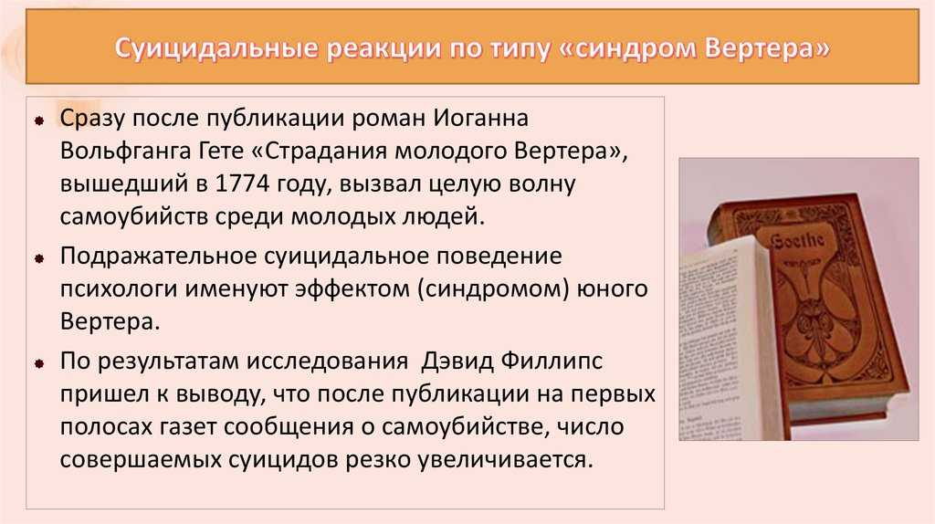 Эффект вертера - frwiki.wiki