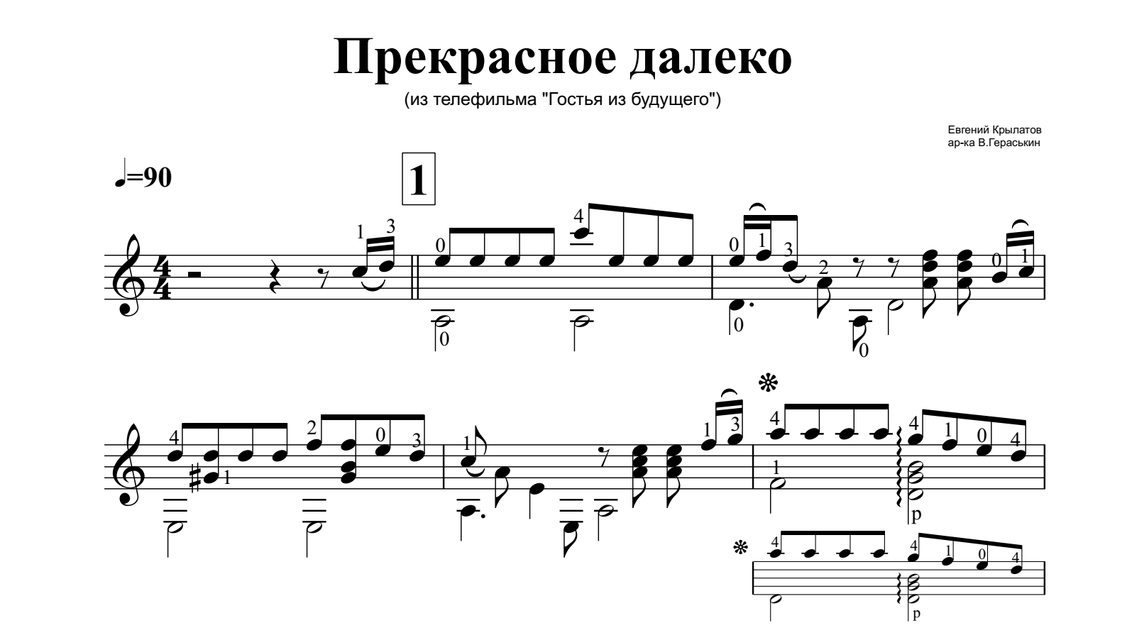 Слышу голос из прекрасного далека аккорды