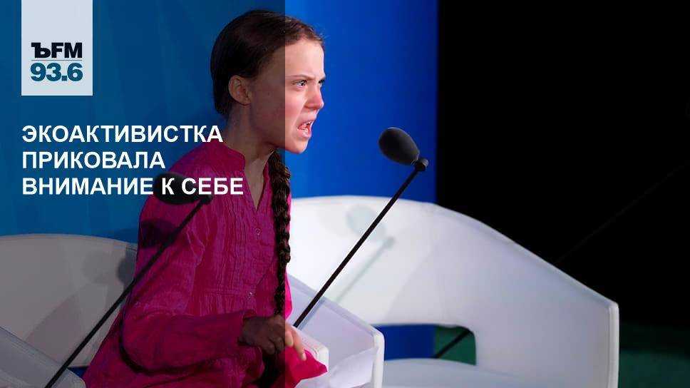 Выступление греты тунберг на климатическом саммите оон