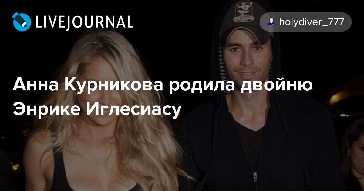 Почему новое фото детей иглесиаса и курниковой вызвало бурную реакцию в сети