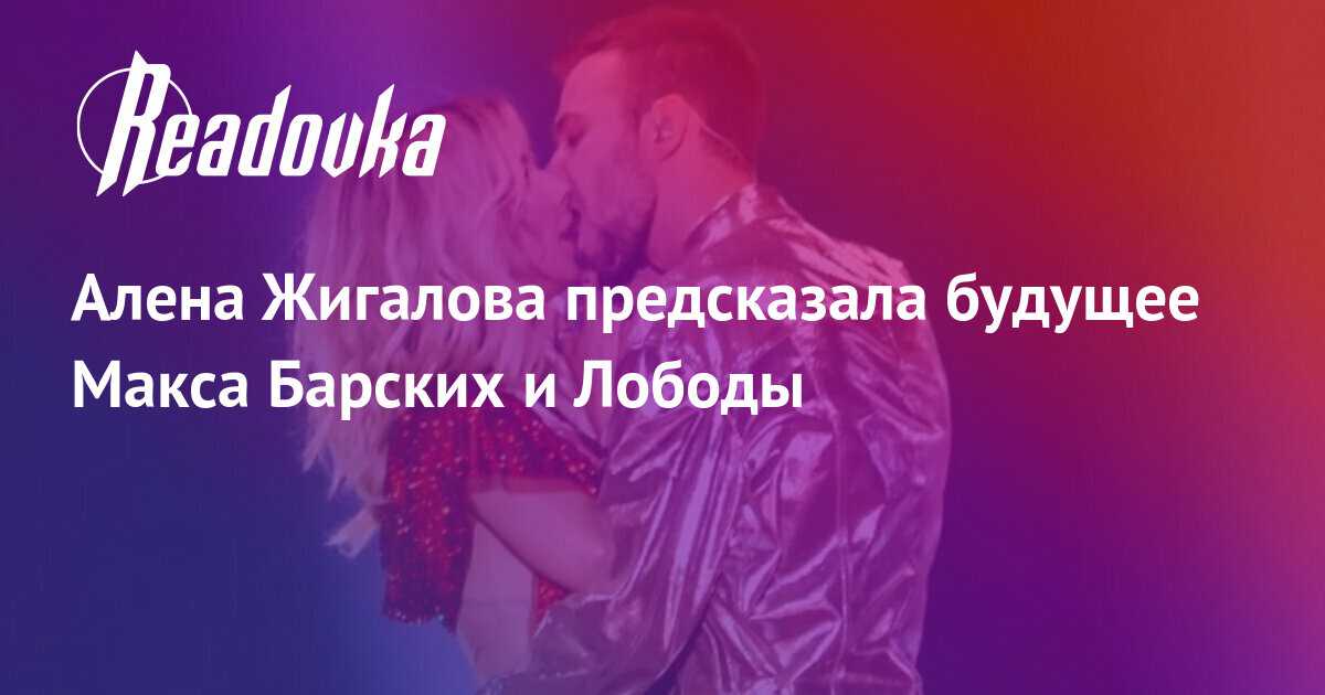 Алена жигалова рассказала о падении популярности макса барских