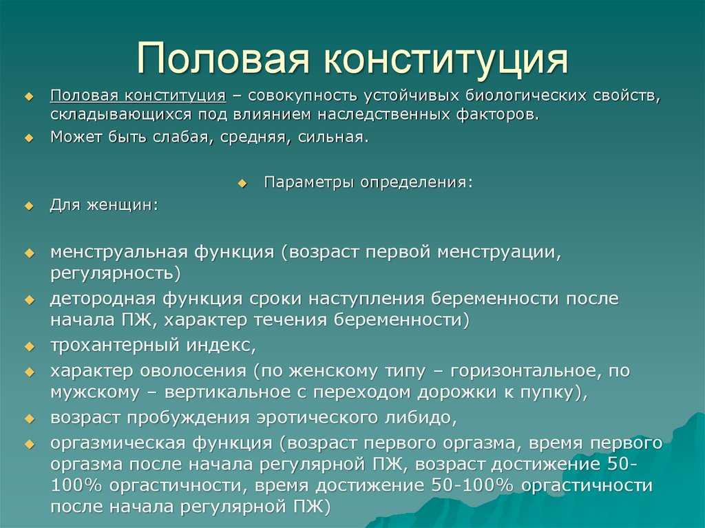 Сильная или слабая половая конституция, как определить? шкала и рассчет.