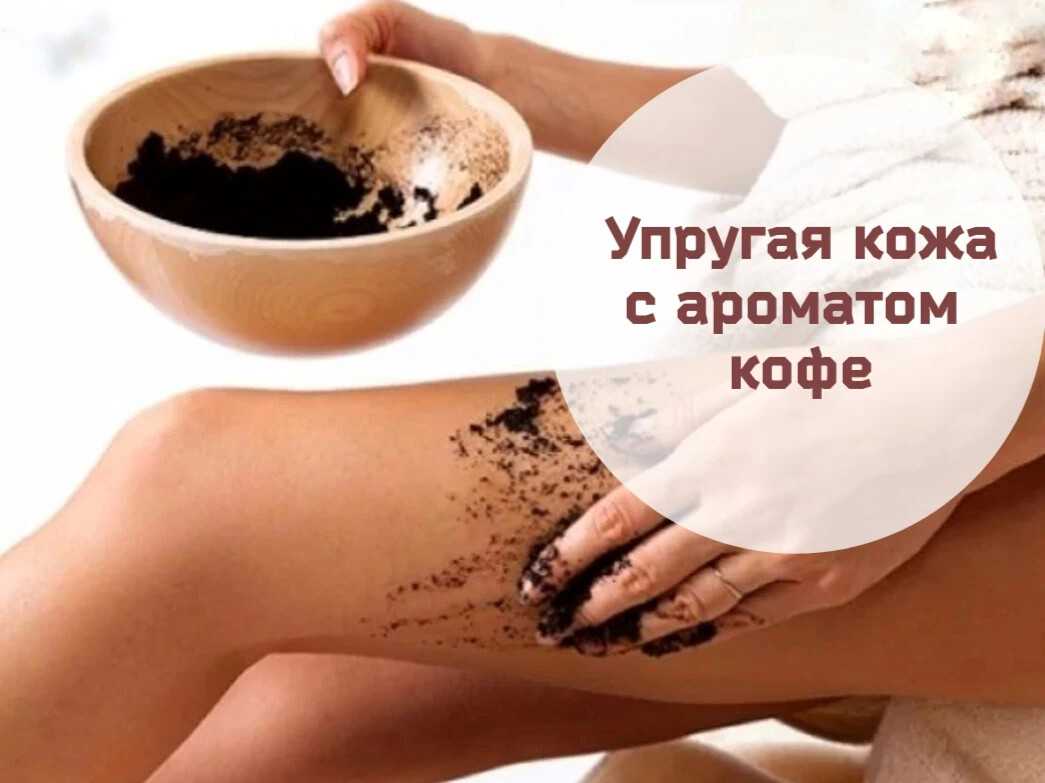 Кофейный скраб для лица — 20 рецептов для любого типа кожи