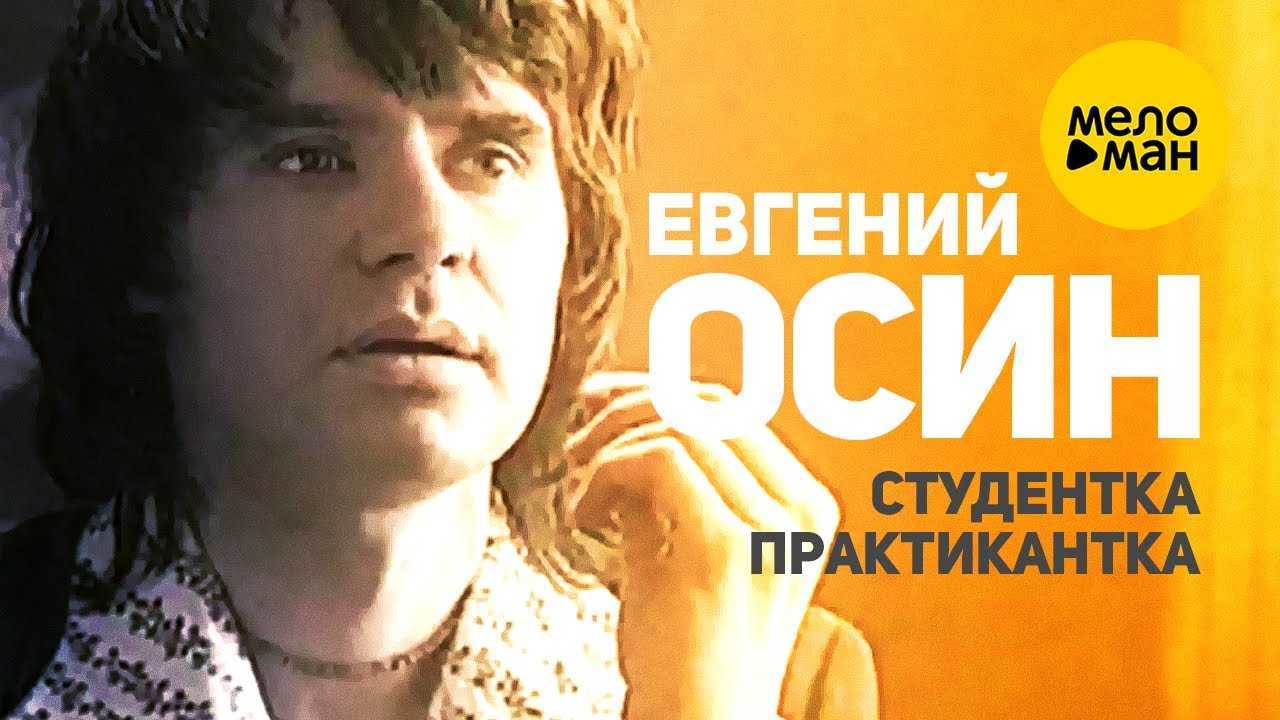 Текст песни студентка-практикантка (евгений осин)