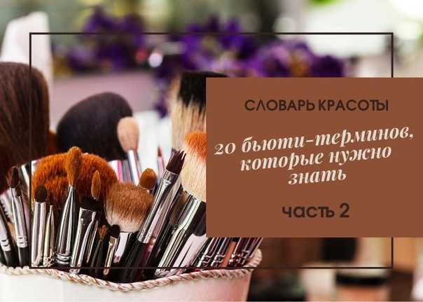 Бьюти, что означает. словарь красоты. 20 бьюти - терминов, которые нужно знать.