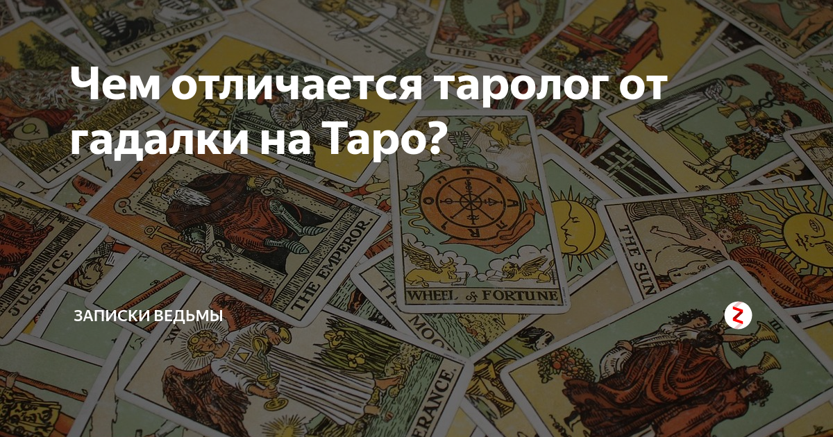 Гадание таро