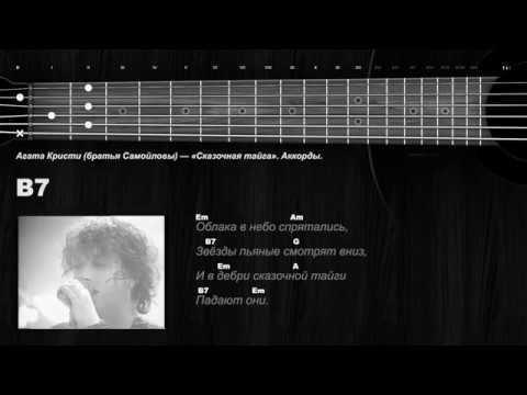 Сказочная тайга chords, guitar tab, & lyrics by агата кристи
