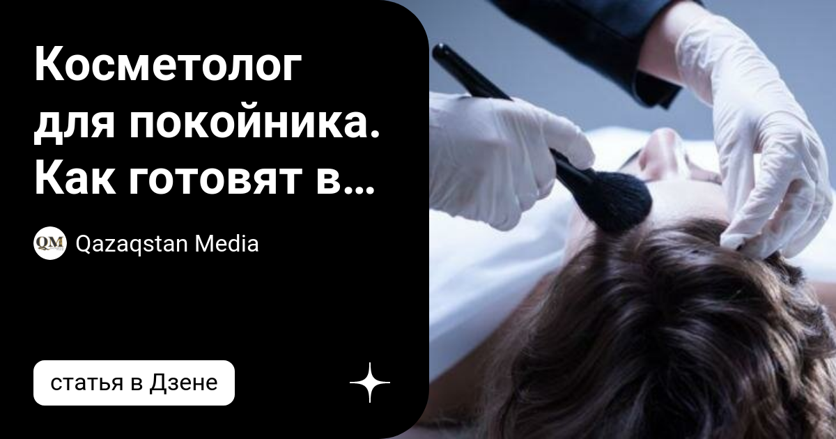 Пока мы мониторим бьюти-тренды сезона, по другую сторону жизни действуют правила посмертного макияжа