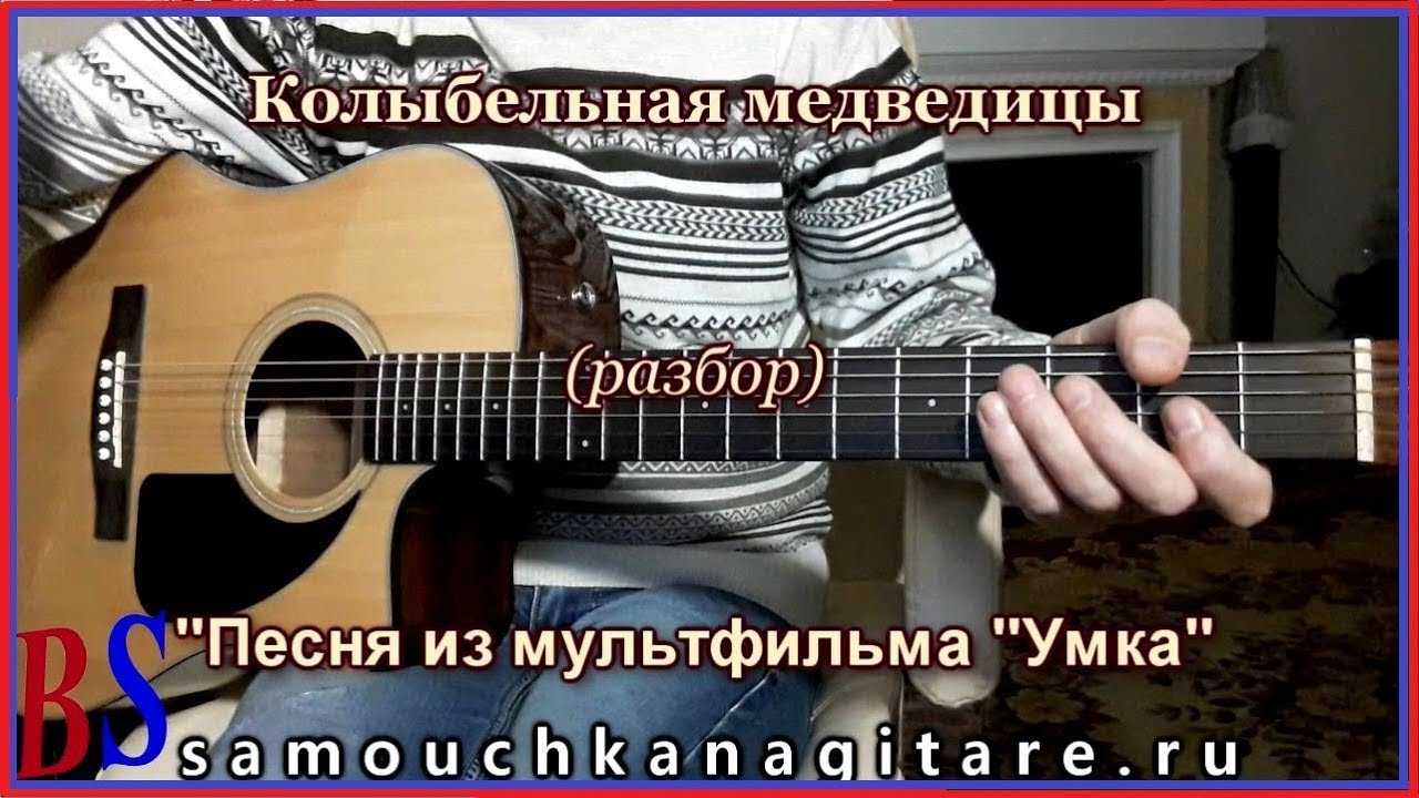 «колыбельная медведицы»: текст песни полный и урезанный для мультфильма, ноты и пример оригинального исполнения / mama66.ru