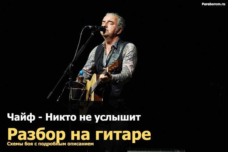 Чайф — «никто не услышит» аккорды, разбор боя на гитаре