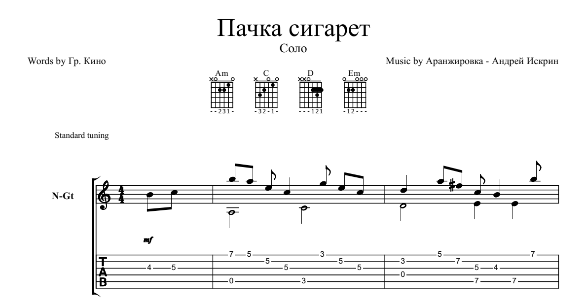 Как играть кино — «пачка сигарет» на гитаре. табы и разбор сольной партии всей композиции
