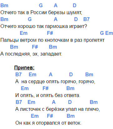Любэ — «березы» (отчего так в россии березы шумят) аккорды песни, разбор перебора на гитаре