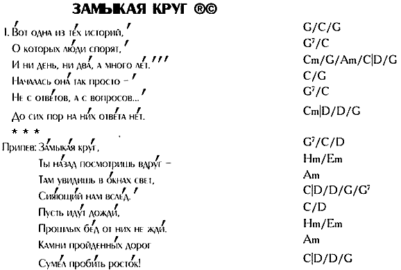 Крис кельми — «замыкая круг» аккорды песни, разбор боя на гитаре