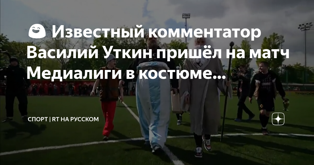 Который день в интернете обсуждают попавшее в Сеть фото российского спортивного комментатора Василия Уткина