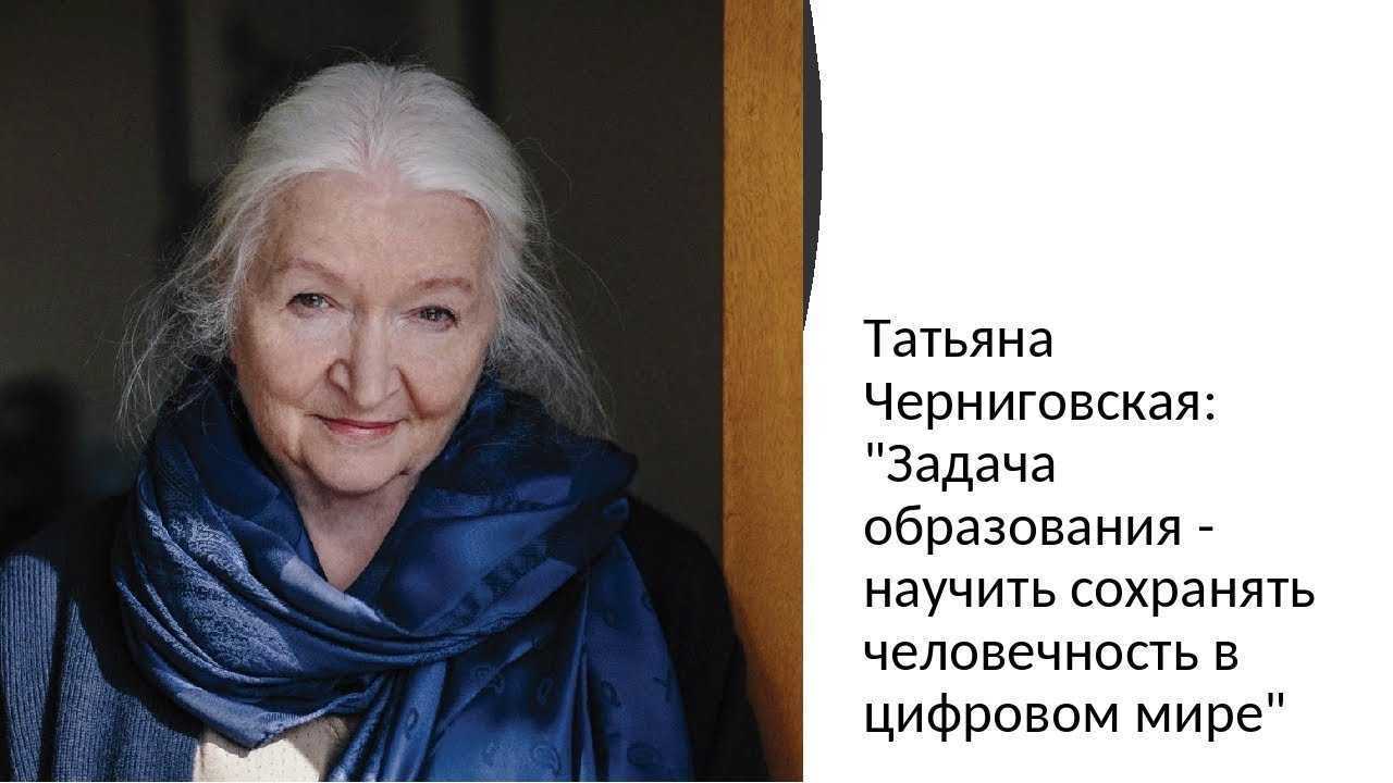 Пятнадцать сенсационных и пугающих цитат нейролингвиста татьяны черниговской о сюрпризах мозга, подсознания и психики