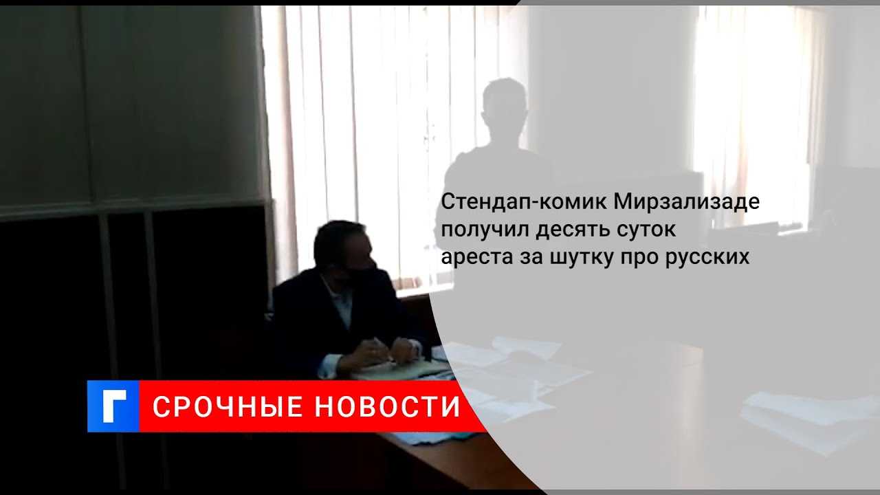 Пребывание пожизненно нежелательно: мвд навсегда закрыло въезд в россию комику идраку мирзализаде — рт на русском