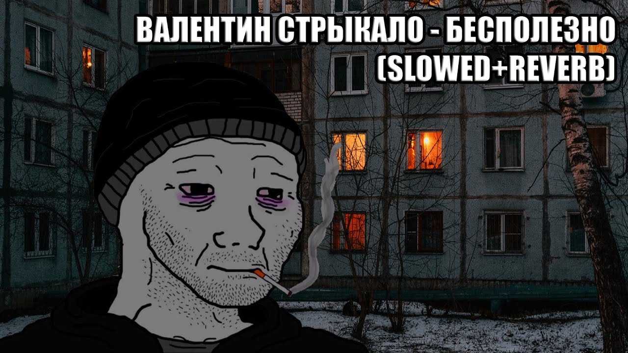 Валентин стрыкало - бесполезно – аккорды песни для укулеле, тексты, подборы, табы