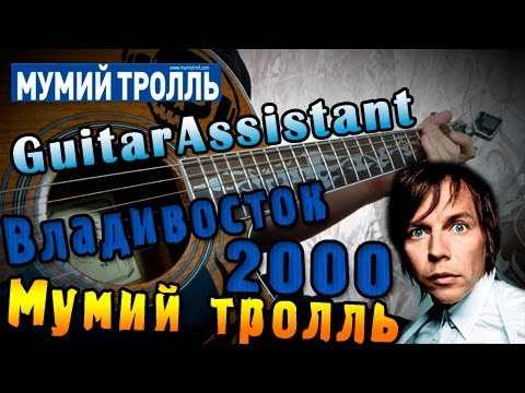 Владивосток 2000 - Мумий Тролль - Текст, аккорды для гитары, табы Видео кавер и разбор гитарного боя Как играть песню Владивосток 2000 на гитаре