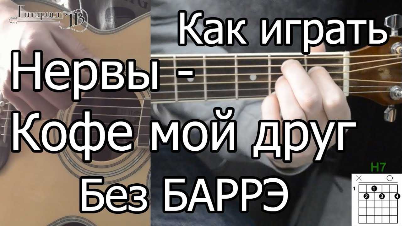 Нервы - Слишком влюблен Простые аккорды без баррэ, слова, описание гитарного перебора, боя и видео-разбор как играть