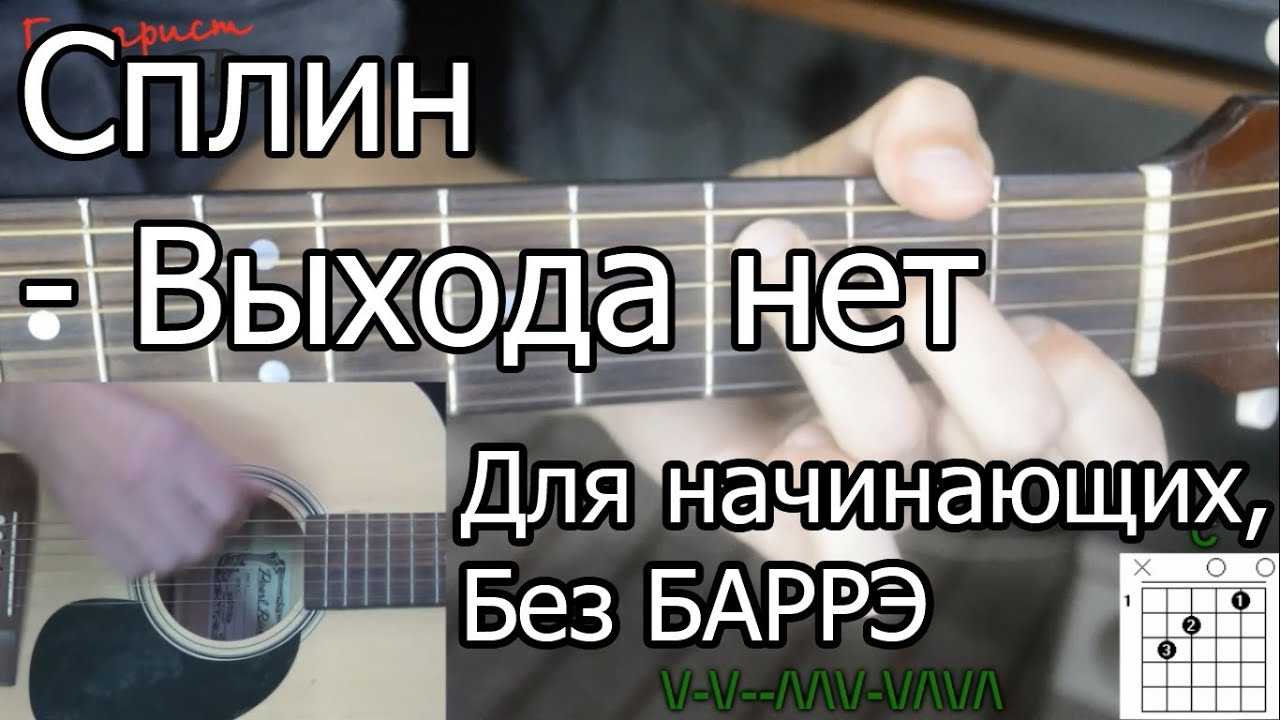 Аккорды ТОПОВЫХ песен под гитару Сплин,Выхода нет: текст, аккорды для гитары,видео кавер, аппликатуры аккордов в Em и разбор гитарного боя