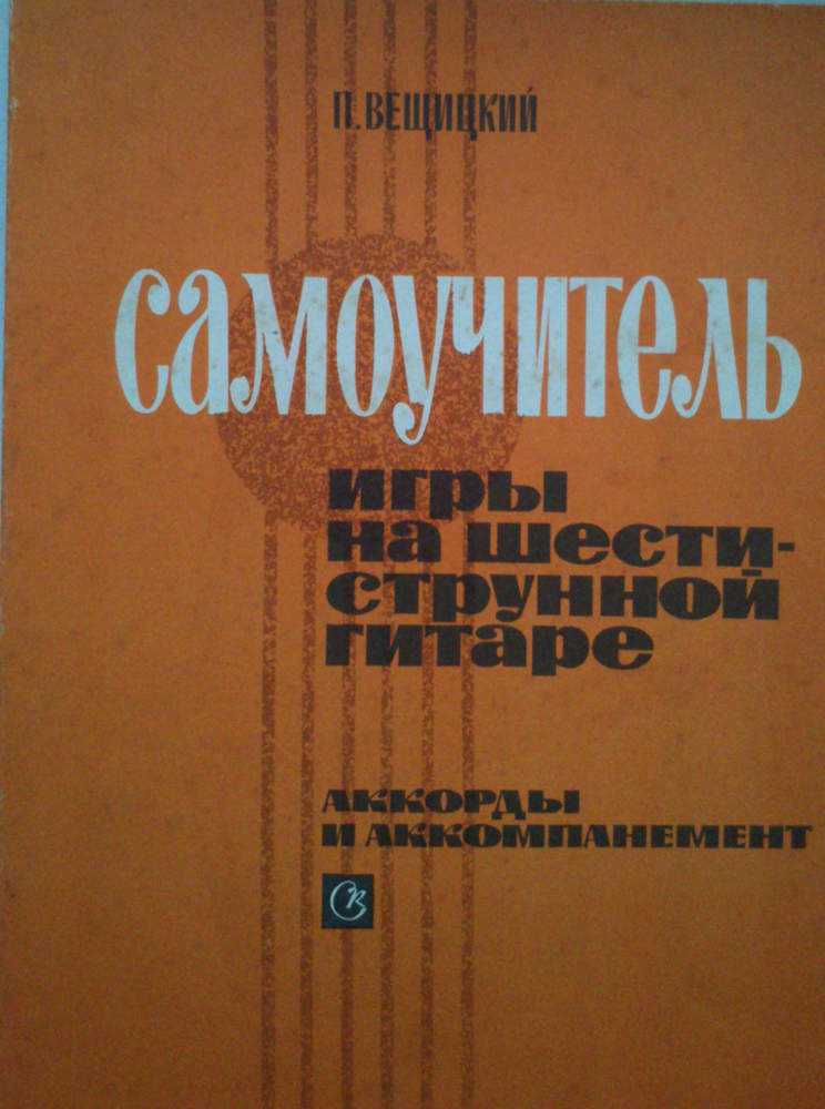 Самоучитель игры на гитаре