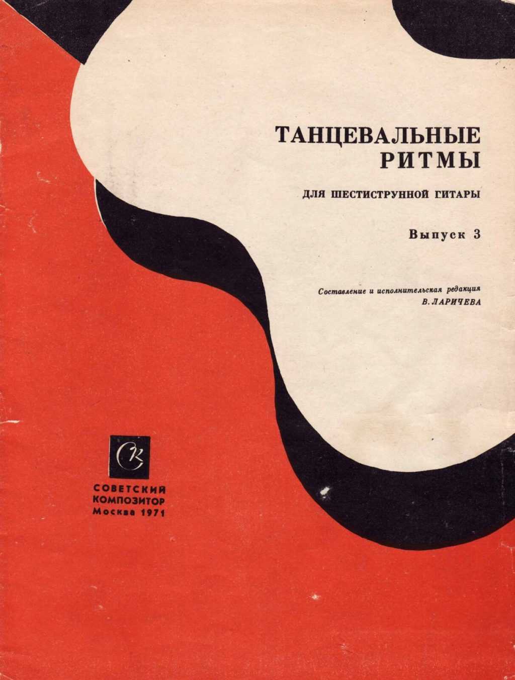 Гитара для всех. сборник популярных переложений для шестиструнной гитары. выпуск 1