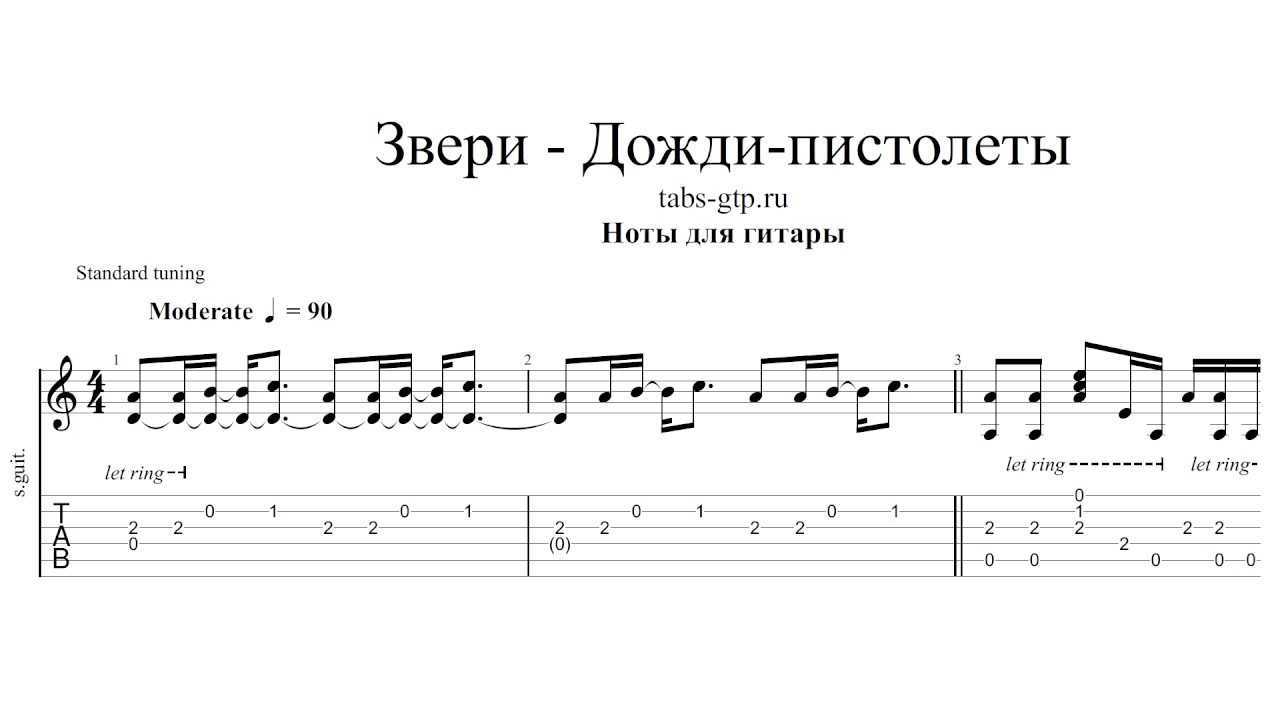 Звери - дожди-пистолеты - аккорды, табы, тексты