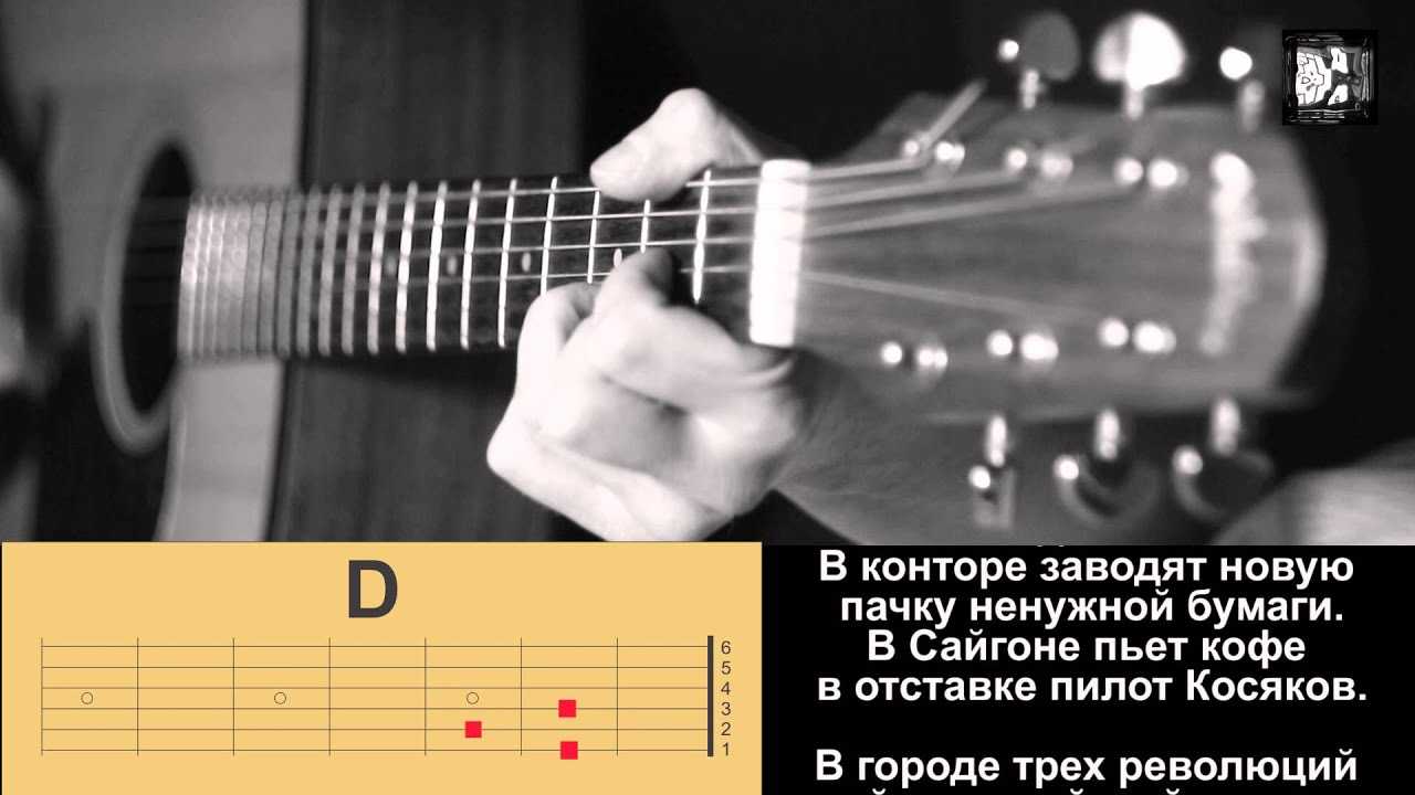Аккорды ТОП-песен под гитару Группа Чайф, Не спеши, текст, аккорды, перебор, гитарный бой, видео кавер