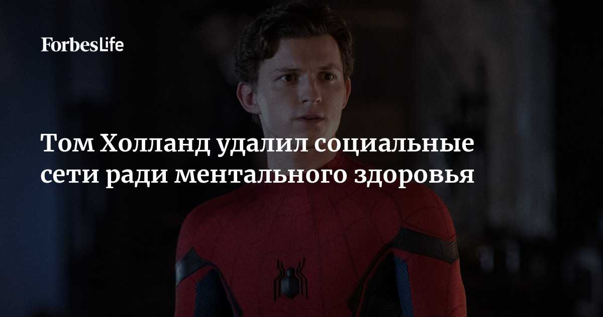 Звезда киновселенной Marvel, бойфренд Зендеи и просто наш любимый Человек-паук попрощался со своей многомиллионной аудиторией в социальных сетях