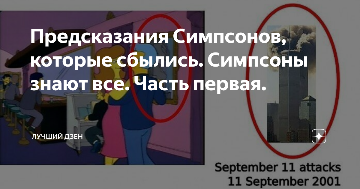 16 предсказаний мультсериала симпсоны которые сбылись