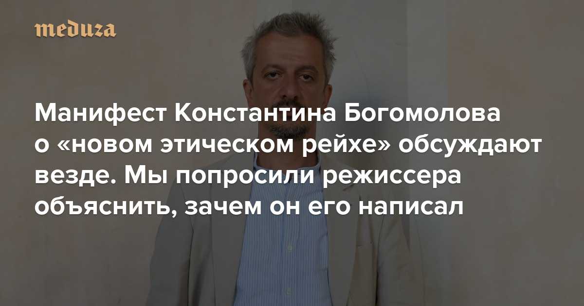 Режиссер и актер Константин Богомолов, супруг Ксении Собчак и звезда сериала Псих, написал свой собственный манифест, в котором выступил против современных западных культурных и социальных ценностей