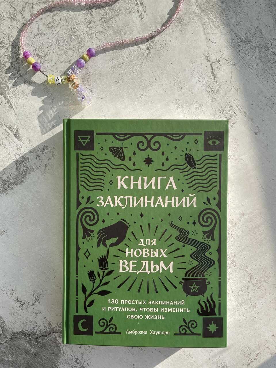 Книга заклинаний — posmotre.li