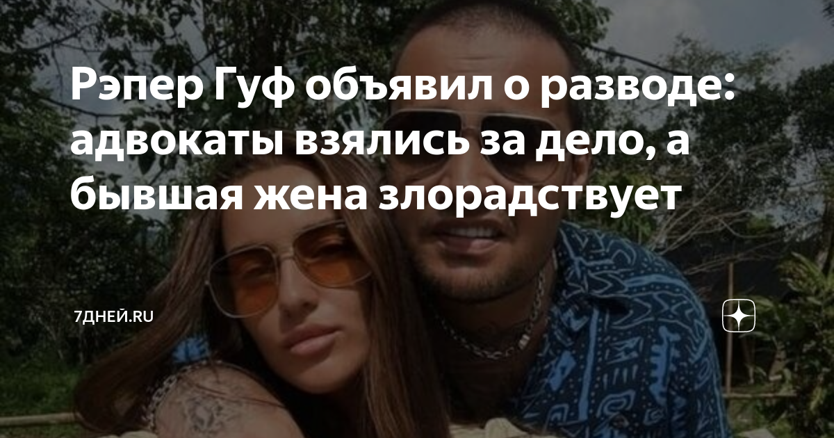 Рэпер гуф объявил о разводе