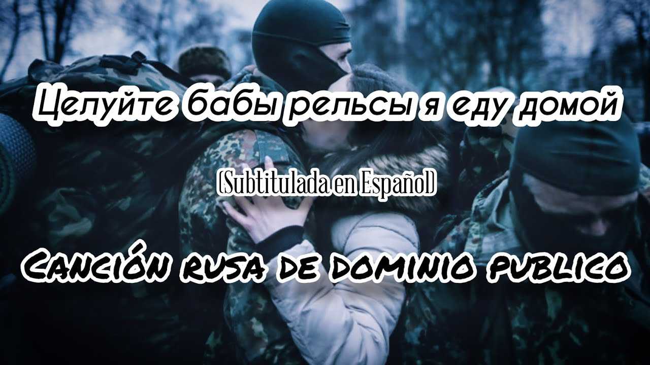 Лучшие песни под гитару Целуйте бабы рельсы - Армейская - Текст, аккорды, табы Видео-кавер и разбор гитарного боя песни Целуйте бабы рельсы
