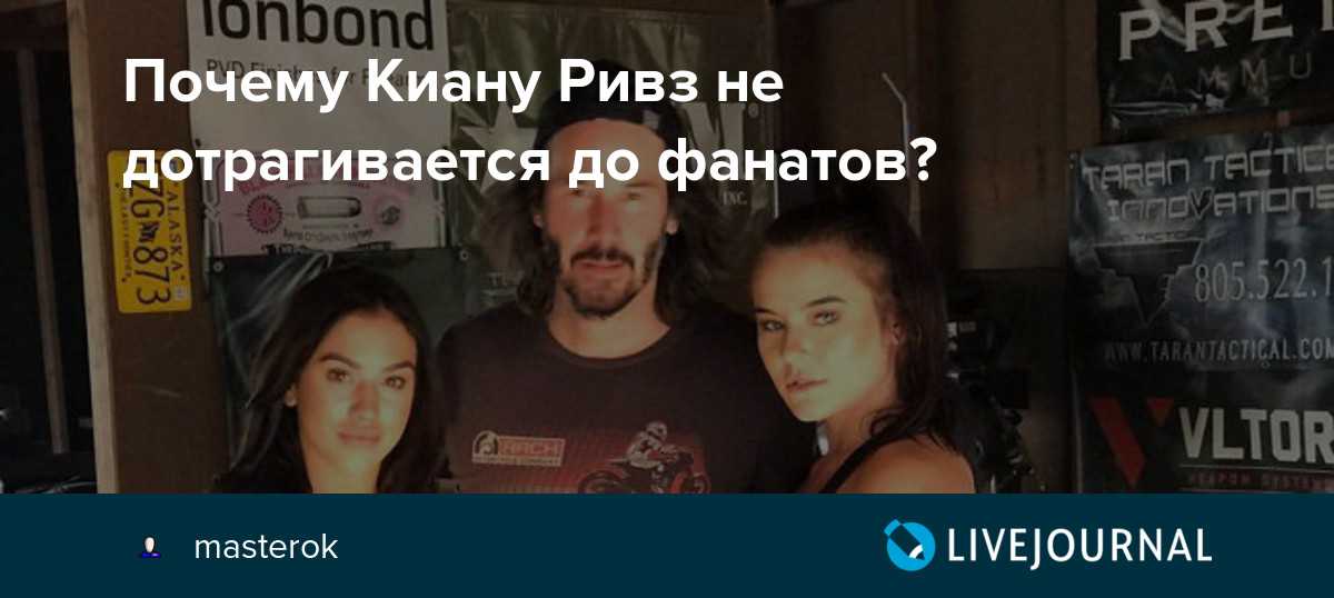 Почему киану ривз не обнимает девушек