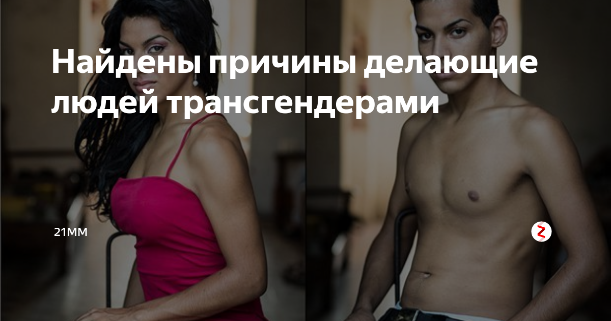 Что такое трансгендер