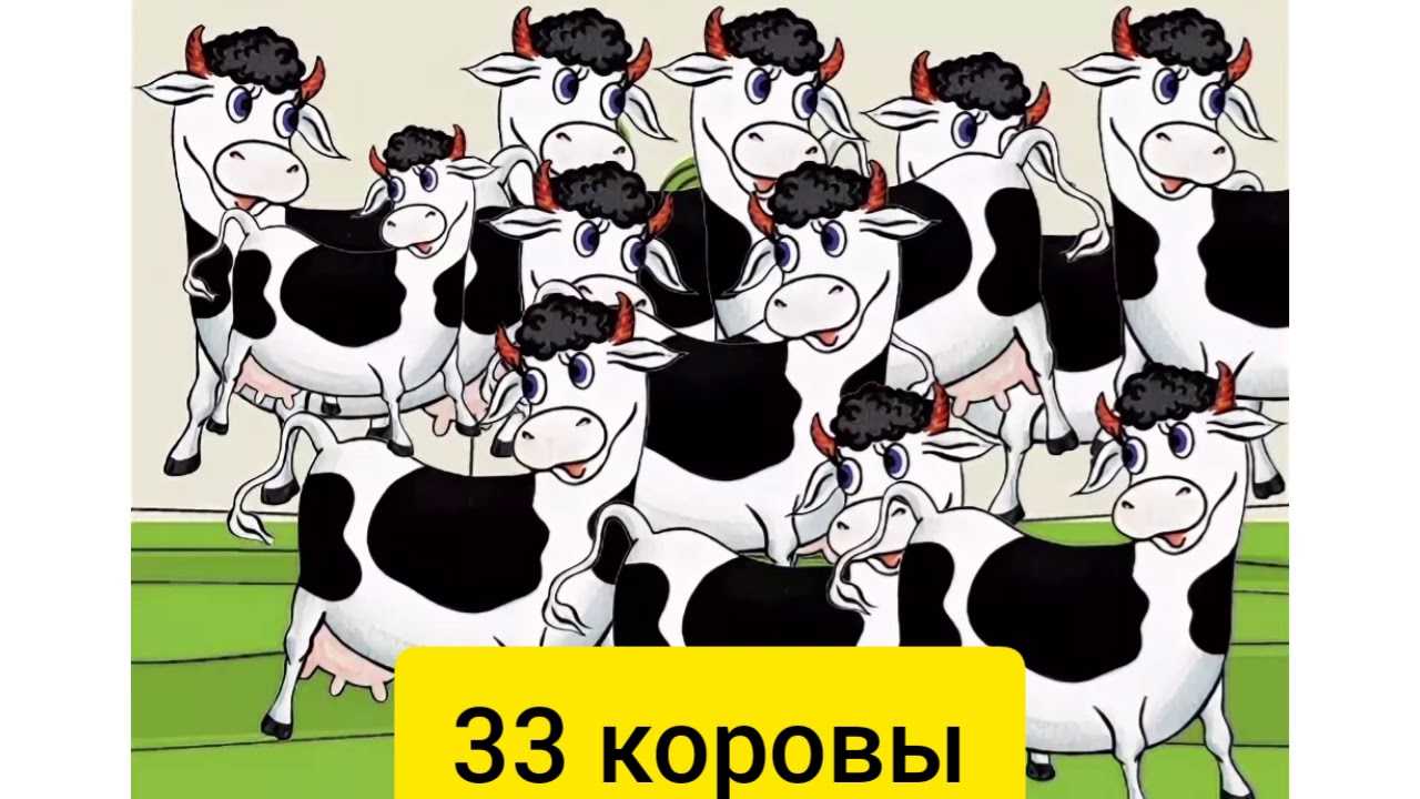 33 коровы песня откуда: 33 коровы песня из фильма мэри поппинс