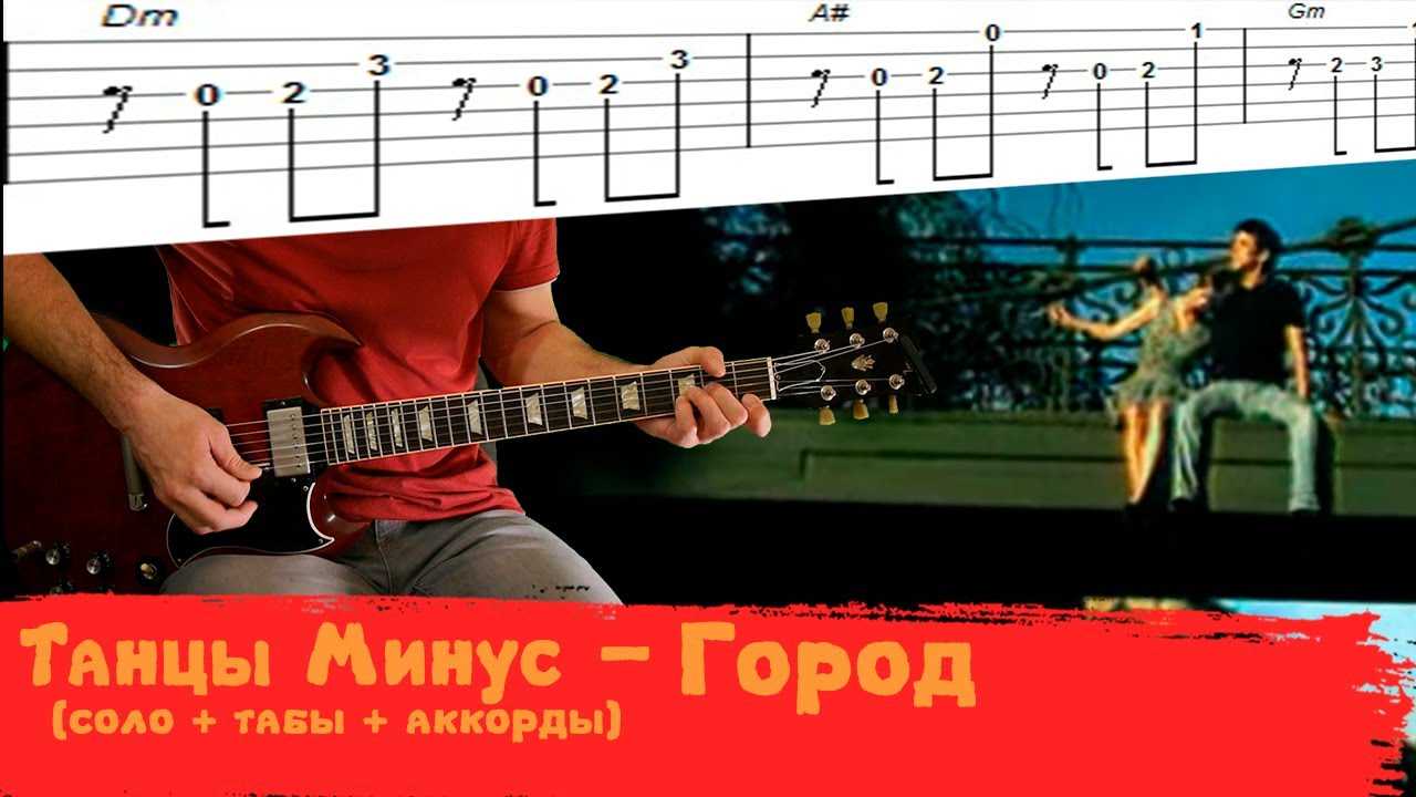 Танцы минус - половинка - аккорды, табы, тексты :: muzbar - портал музыкальных частных объявлений