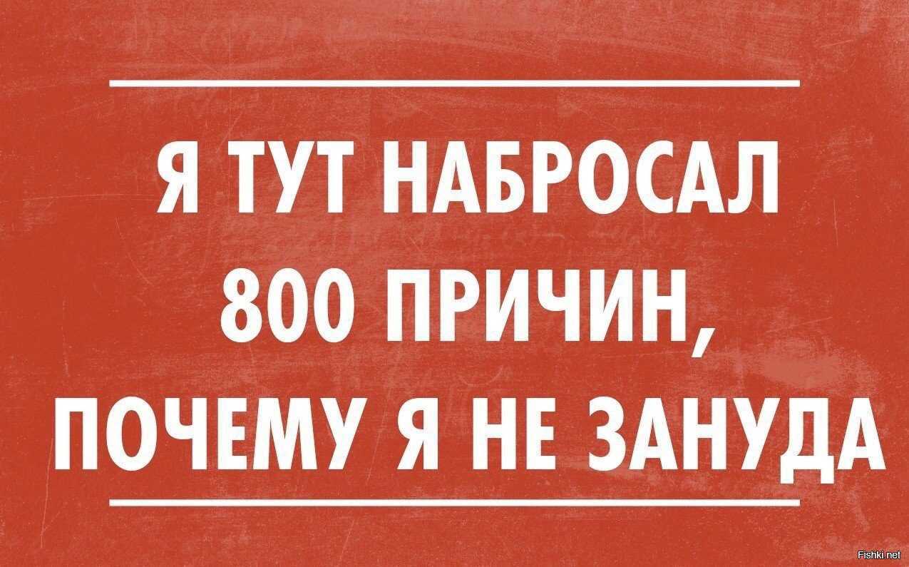 Что означает зануда. признаки занудства у людей и как от них избавиться