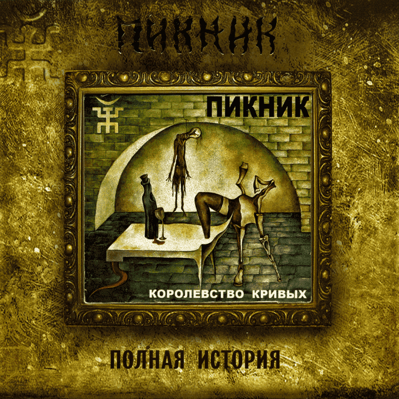 Пикник - королевство кривых (2005) - полная дискография, все тексты песен с аккордами для гитары.