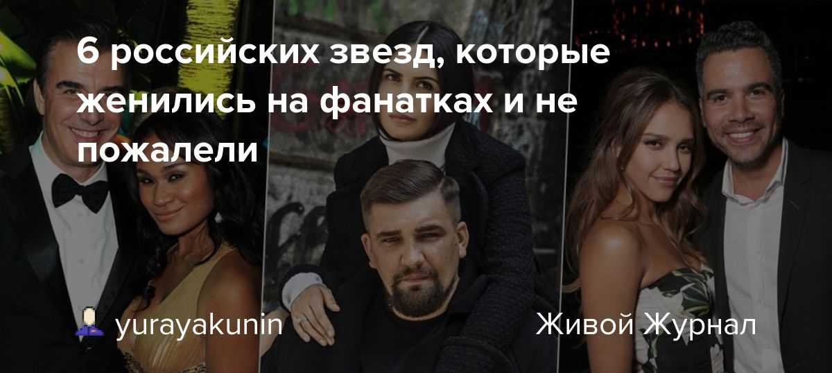 Селебрити, которые заключили брак со своими фанатами