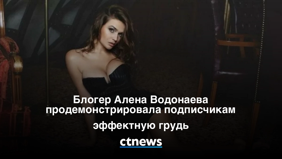 Телеведущая Алена Водонаева для многих россиянок является образцом женственности, красоты и уверенности
